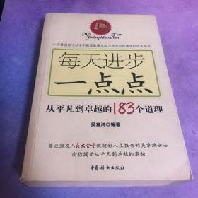 每天进步一点点：从平凡到卓越的183个道理