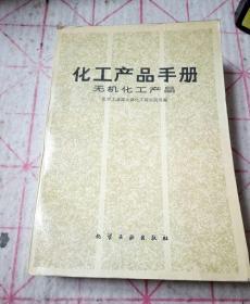 化工产品手册 无机化工产品