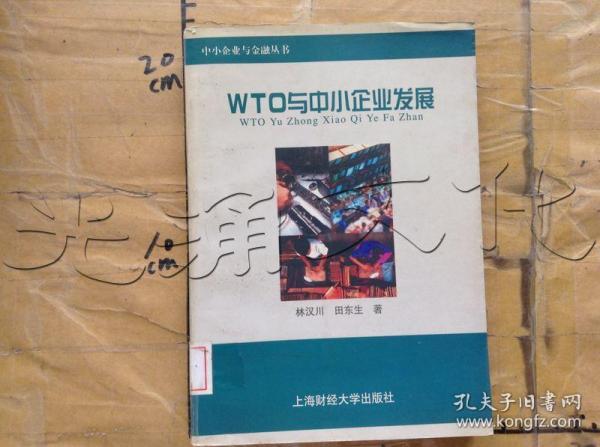 WTO与中小企业发展