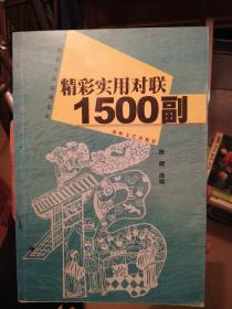 精彩实用对联1500副