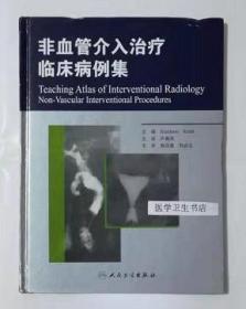 非血管介入治疗临床病例集  翻译版    （德）凯德  著，卢再鸣  主译，本书系绝版书，新书，现货，正版（假一赔十）