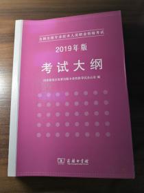 全国出版专业技术人员职业资格考试考试大纲：2019年版