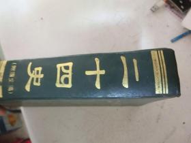 二十四史（附清史稿）：第八卷 新旧五代史 辽史（精装）