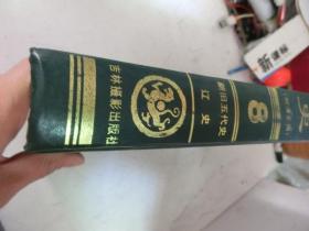 二十四史（附清史稿）：第八卷 新旧五代史 辽史（精装）