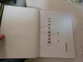 二十四史（附清史稿）：第八卷 新旧五代史 辽史（精装）