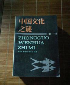 中国文化之谜，四本一套，