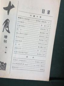 十月 增刊第1期（中篇小说专号 ） 老期刊  好文章