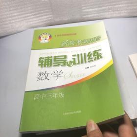 新高考新思路辅导与训练：数学（高中三年级）