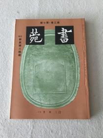 书苑   第三卷  第七号 颜真卿三稿号