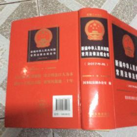 新编中华人民共和国常用法律法规全书（2017年版）