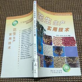 “广东农村青年科技文化活动月”现代农业技术实用教程：花生生产实用技术