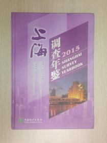 上海调查年鉴——2015（2015年1版1印，原价：280.00元）