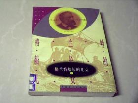 格兰特船长的儿女（中）
