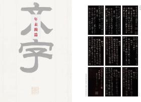 眉寿不朽—张廷济金石书法作品集（童衍方签名版）