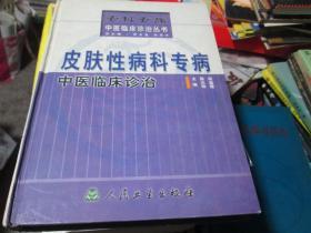 中医临床诊治丛书：皮肤性病科专病中医临床诊治