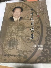 郑伟达医沦集