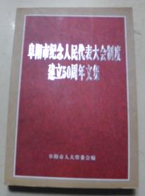阜阳市纪念人民代表大会制度建立50周年文集【仅发行1000册】