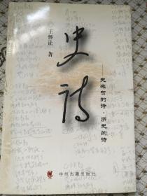 史诗:史来贺的诗·历史的诗