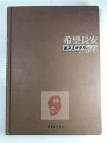 《希望长安-西安美术学院作品集》精装（荣宝斋出版社2007年初版本、仅3000册，内多图，具体如图）【190924】