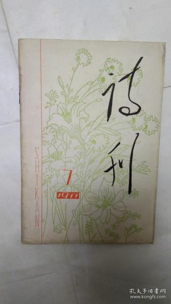 诗刊（1977--7）