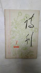 诗刊（1977--7）