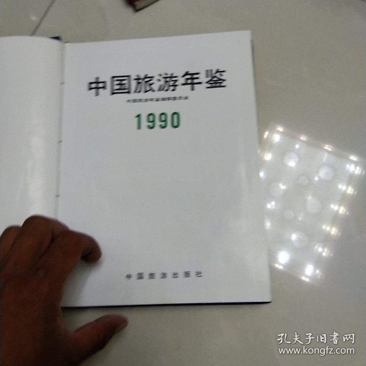 中国旅游年鉴1990年。