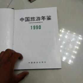 中国旅游年鉴1990年。