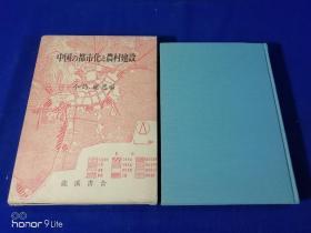 《中国の都市化と农村建设》日文版  签名本  【带函套  16开精装】