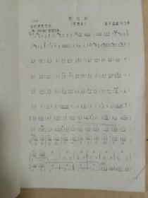 笙教材(独奏曲、练习曲选)二 油印
