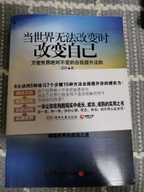 当世界无法改变时改变自己：万变世界绝对不变的自我提升法则，动荡世界的成功之道