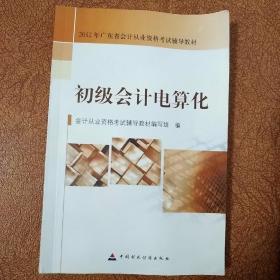 初级会计电算化（2012年广东省会计从业资格考试辅导教材）