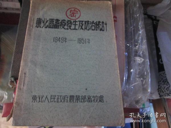 东北区畜疫发生及防治统计（1949-1951）