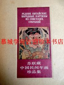 【全品】缎面精装/书衣/函套/俄文版《苏联藏中国民间年画珍品集》