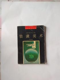 装潢美术
