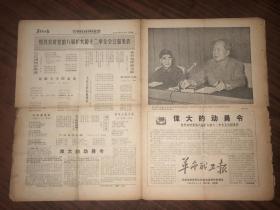 **报纸  革命职工报  第43期  1968年11月6日  有毛林合影