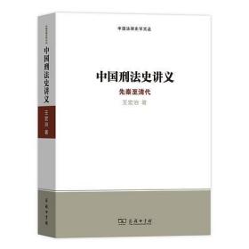 中国刑法史讲义:先秦至清代 商务印书馆 王宏治