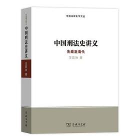 新书--中国法律史学文丛：中国刑法史讲义（先秦至清代）