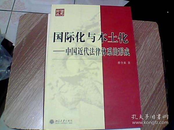 国际化与本土化：中国近代法律体系的形成