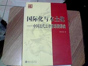 国际化与本土化：中国近代法律体系的形成