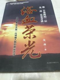 浴血荣光。