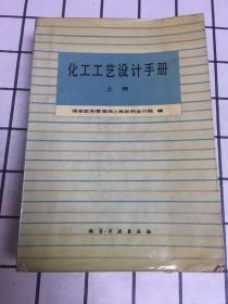 化工工艺设计手册［上册］1986年一版一印