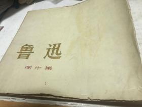 鲁迅图片集