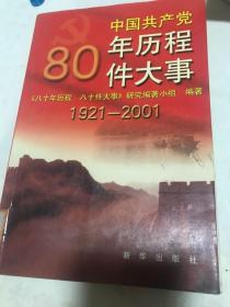 中国共产党年历程80件大事。1921年至2001年。