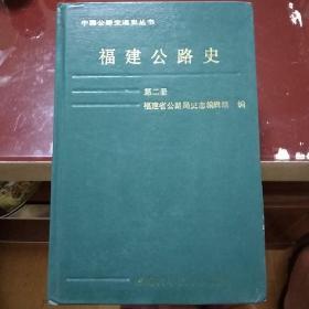 福建公路史.第二册 精装本 中国公路交通史丛书