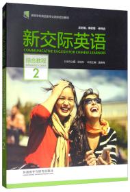 新交际英语潘春梅李筱菊仲伟合吴旭东外语教学与研究出版社9787513569354