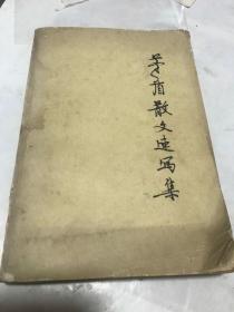 矛盾散文速集。下。