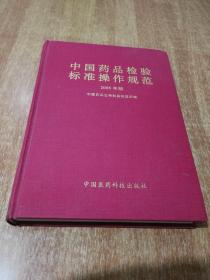 中国药品检验标准操作规范  2005年版【2005年1版1印】