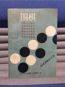 围棋（初级读物合订本）