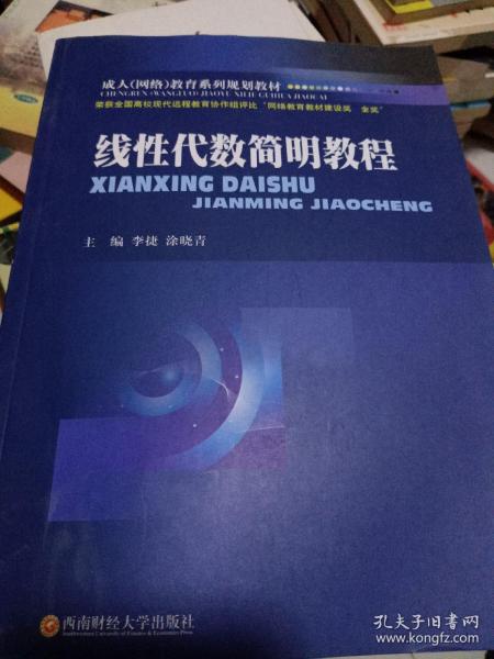 成人（网络）教育系列规划教材：线性代数简明教程