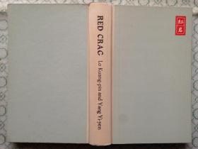 红岩(大32开平装插图本/2000年3版62印)、RED CRAC(28开红岩全英文精装插图本带护封/78年一版一印）共二本/包邮